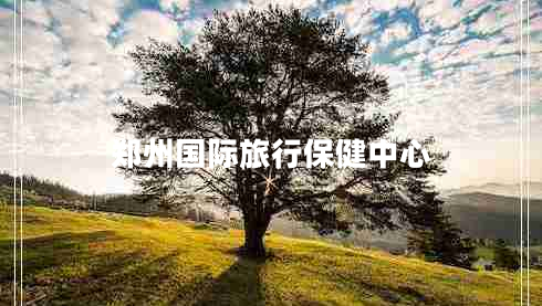 鄭州國際旅行保健中心