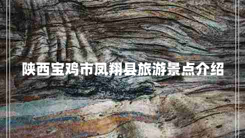 陜西寶雞市鳳翔縣旅游景點介紹
