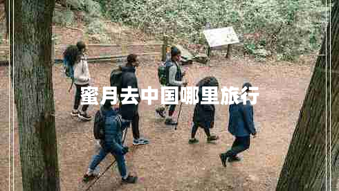 蜜月去中國哪里旅行
