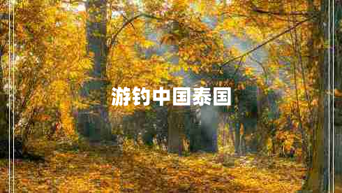 游釣中國泰國