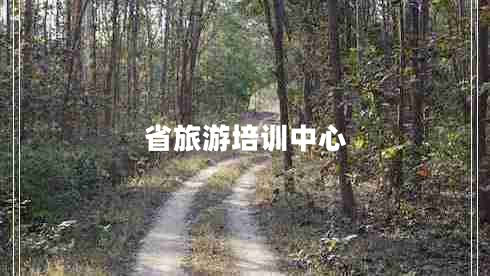 省旅游培訓中心