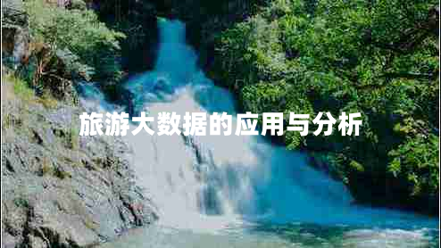 旅游大數據的應用與分析