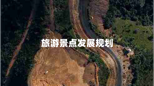旅游景點(diǎn)發(fā)展規劃