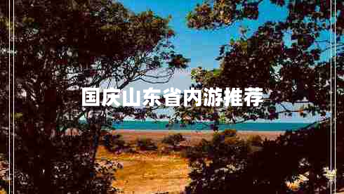 國慶山東省內游推薦