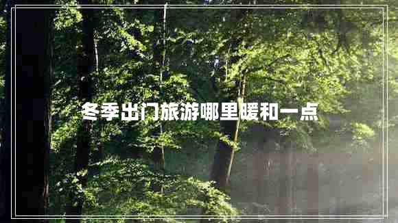 冬季出門(mén)旅游哪里暖和一點(diǎn)