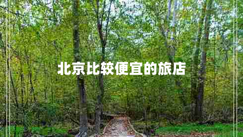 北京比較便宜的旅店