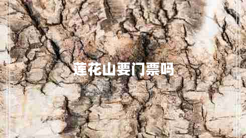 蓮花山要門(mén)票嗎
