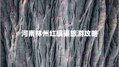 河南林州紅旗渠旅游攻略