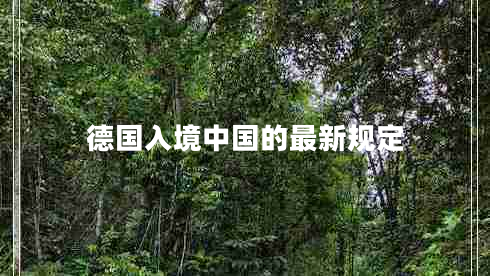 德國(guó)入境中國(guó)的最新規(guī)定