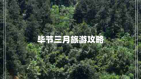 畢節三月旅游攻略
