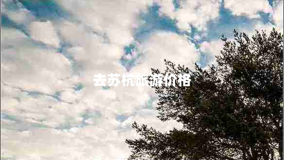 去蘇杭旅游價(jià)格