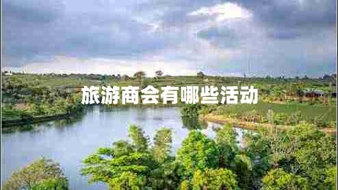 旅游商會(huì )有哪些活動(dòng)