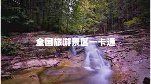全國旅游景區一卡通