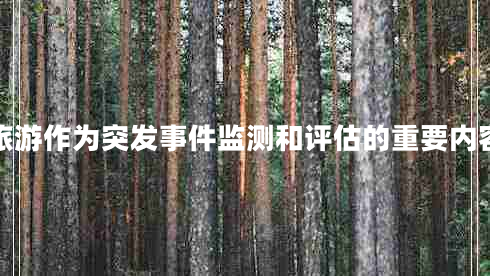 旅游作為突發(fā)事件監測和評估的重要內容