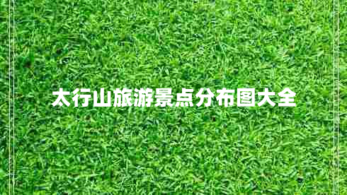 太行山旅游景點(diǎn)分布圖大全