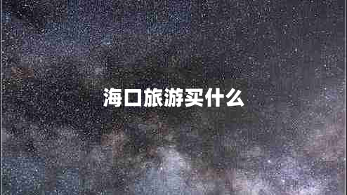 海口旅游買(mǎi)什么