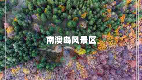 南澳島風(fēng)景區