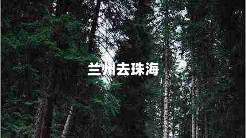 蘭州去珠海