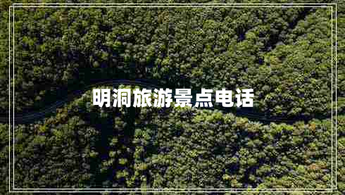 明洞旅游景點(diǎn)電話(huà)