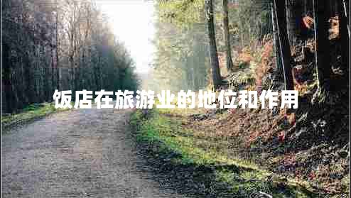 飯店在旅游業(yè)的地位和作用