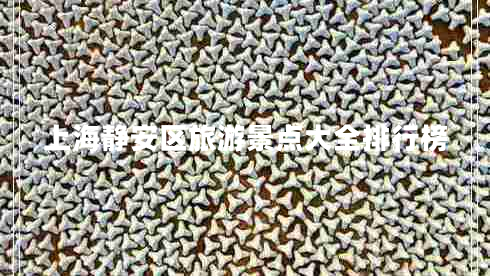 上海靜安區旅游景點(diǎn)大全排行榜