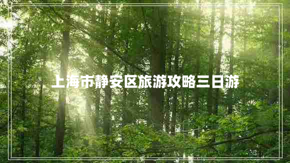 上海市靜安區旅游攻略三日游