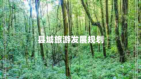 縣域旅游發(fā)展規劃