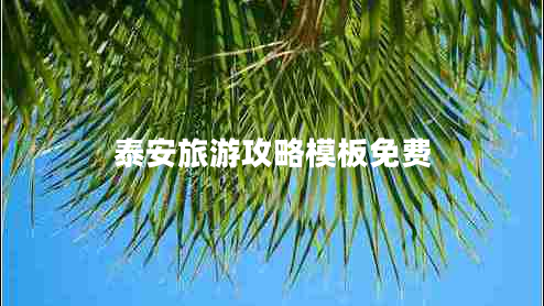 泰安旅游攻略模板免費