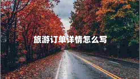 旅游訂單詳情怎么寫(xiě)