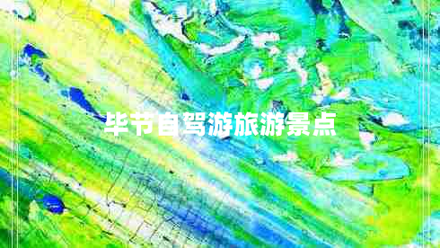 畢節自駕游旅游景點(diǎn)