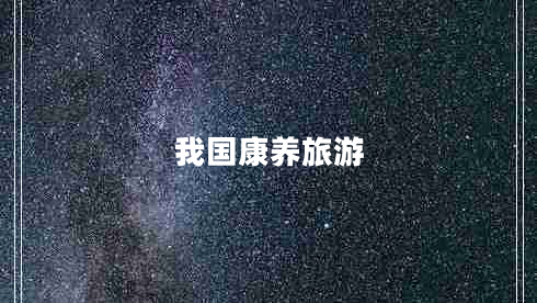 我國康養旅游