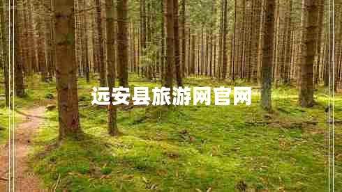 遠安縣旅游網(wǎng)官網(wǎng)