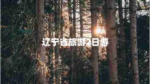 遼寧省旅游2日游