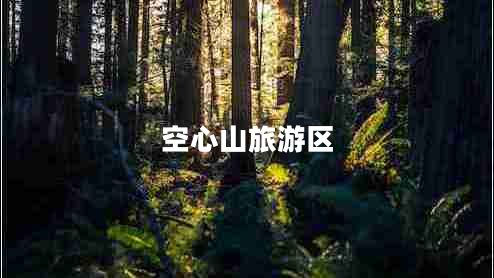 空心山旅游區