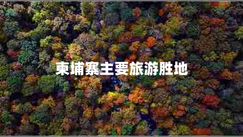 柬埔寨主要旅游勝地