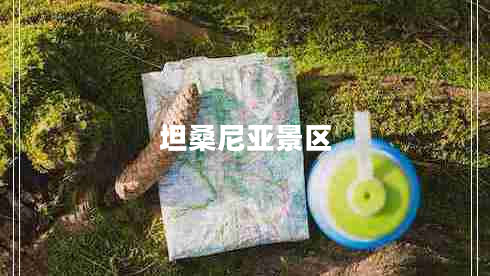 坦桑尼亞景區