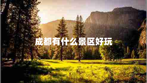 成都有什么景區好玩