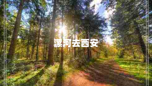漯河去西安