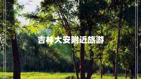吉林大安附近旅游