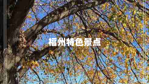 福州特色景點(diǎn)