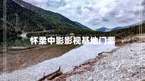 懷柔中影影視基地門(mén)票
