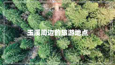 玉溪周邊的旅游地點(diǎn)