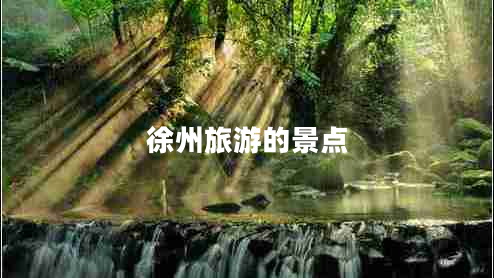 徐州旅游的景點(diǎn)