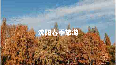沈陽(yáng)春季旅游