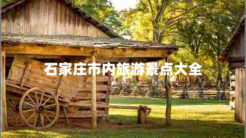 石家莊市內旅游景點(diǎn)大全