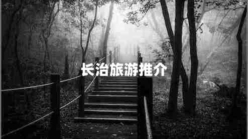 長(cháng)治旅游推介