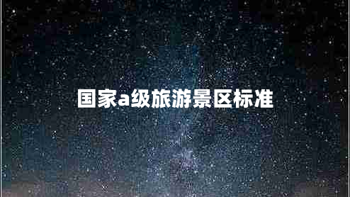 國家a級旅游景區標準
