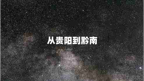 從貴陽(yáng)到黔南