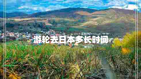 游輪去日本多長(cháng)時(shí)間
