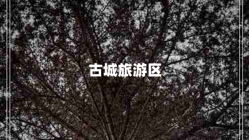 古城旅游區